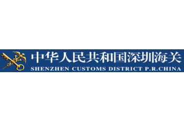 深圳海關