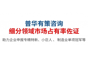 專精特新小巨人：第三方佐證，企業自證如何寫市場占有率說明？