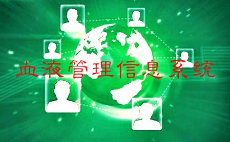 2020-2026年血液管理信息系統行業發展趨勢與戰略咨詢報告(圖1)