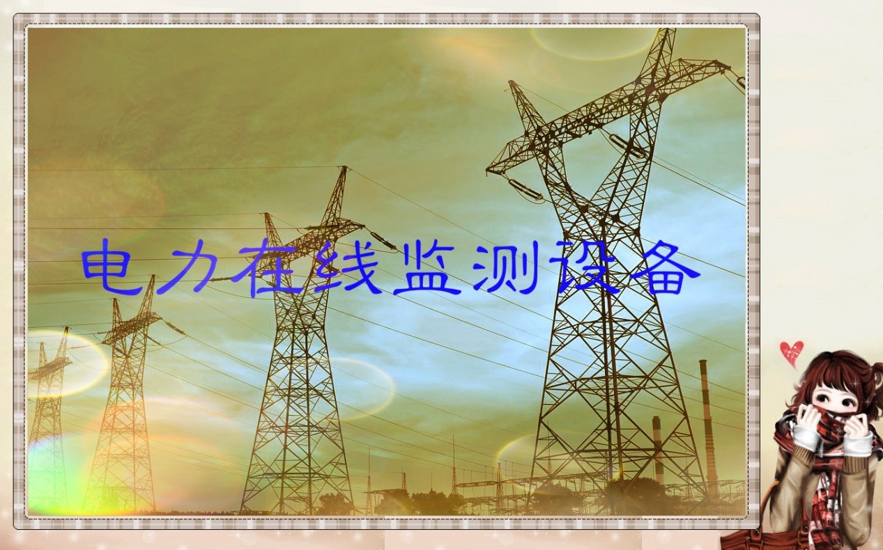 輸變電在線監測設備行業站如障礙與挑戰分析（附報告目錄）(圖1)