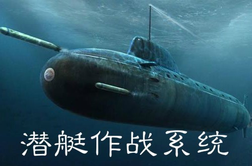 潛艇作戰系統行業概況與關鍵技術（附報告目錄）(圖1)
